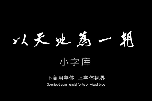汉标清代朱耷刘伶酒德颂卷