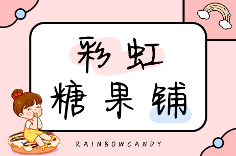 彩虹糖果铺