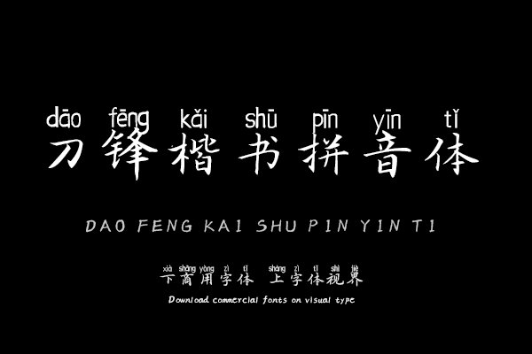 刀锋楷书拼音体