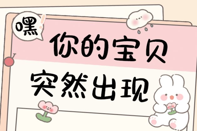 你的宝贝突然出现