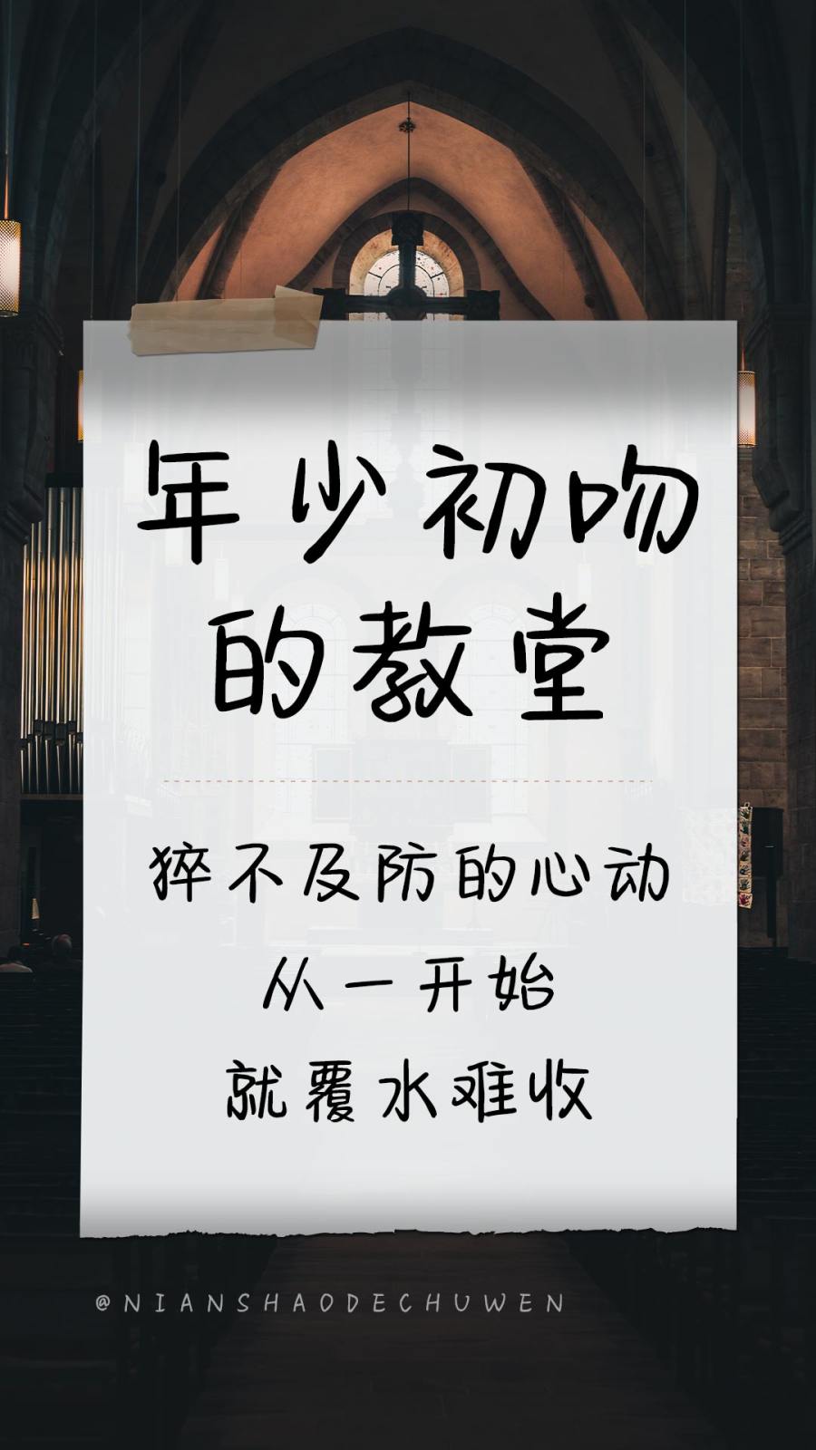 年少初吻的教堂