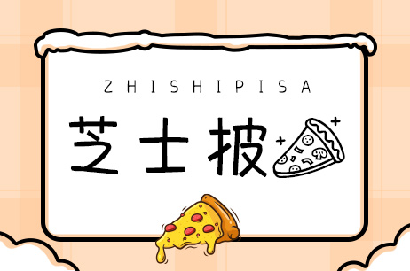 芝士披萨