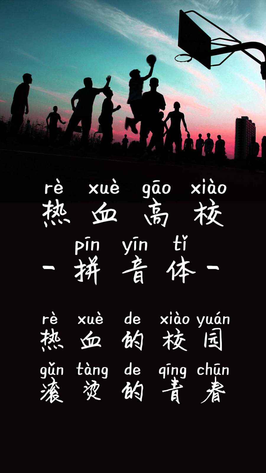 热血高校拼音体