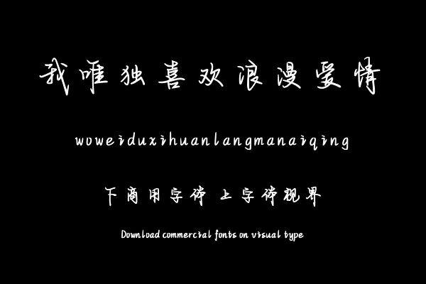 我唯独喜欢浪漫爱情
