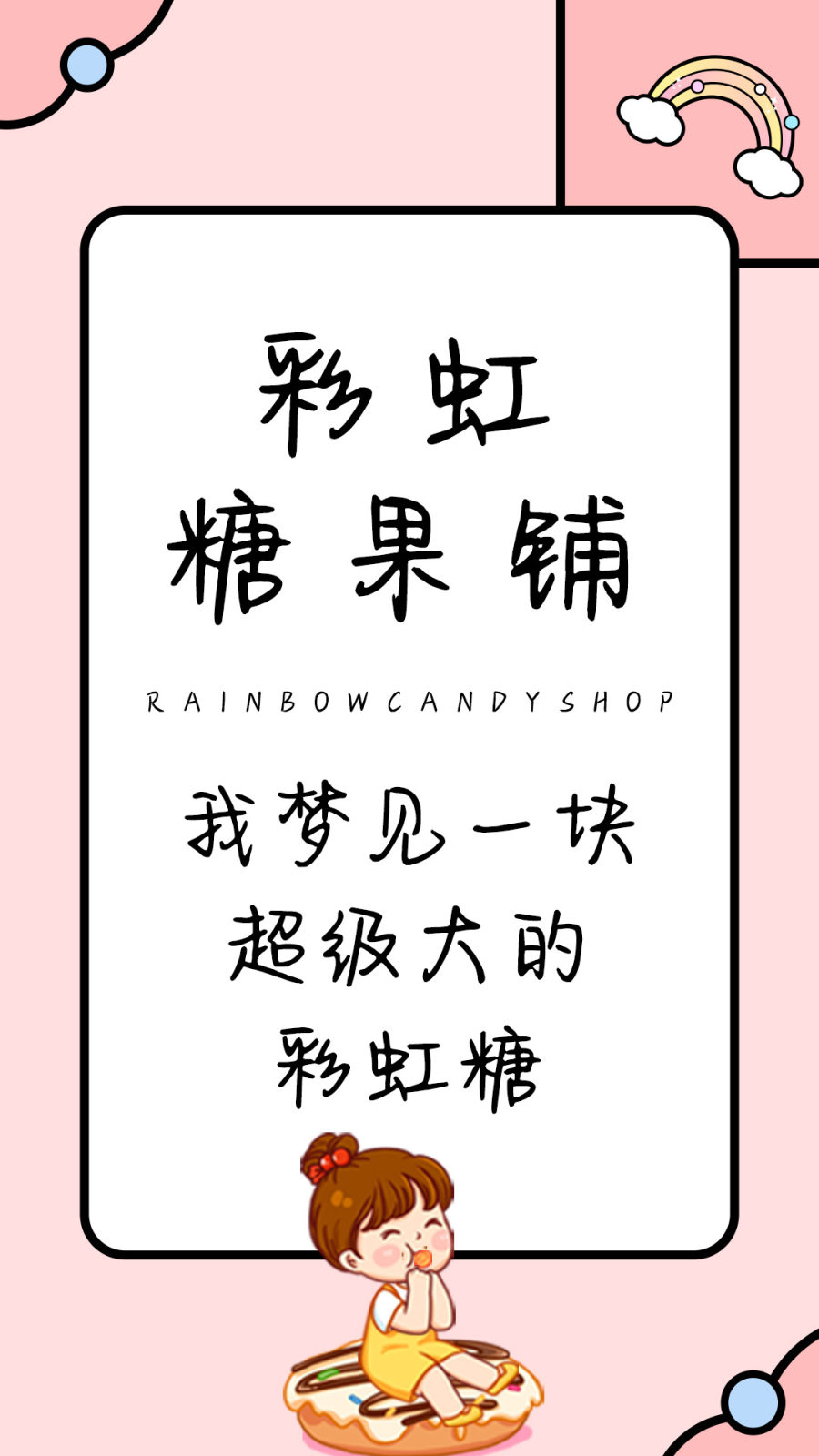 彩虹糖果铺