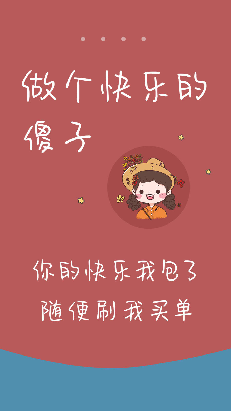 做个快乐的傻子