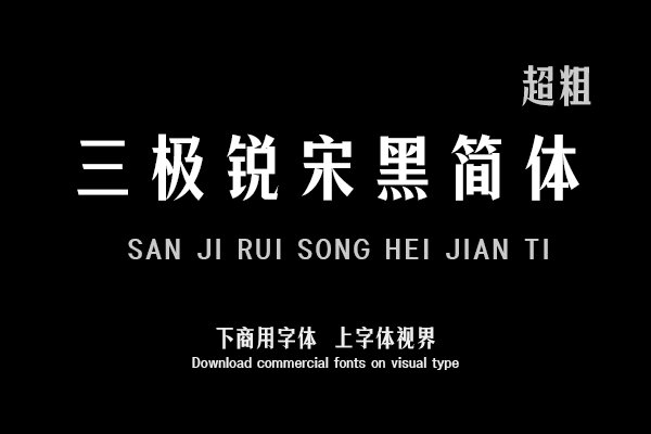 三极锐宋黑简体超粗