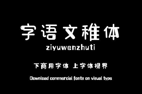 字语文稚体