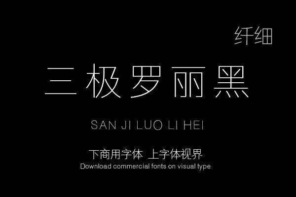 三极罗丽黑 纤细