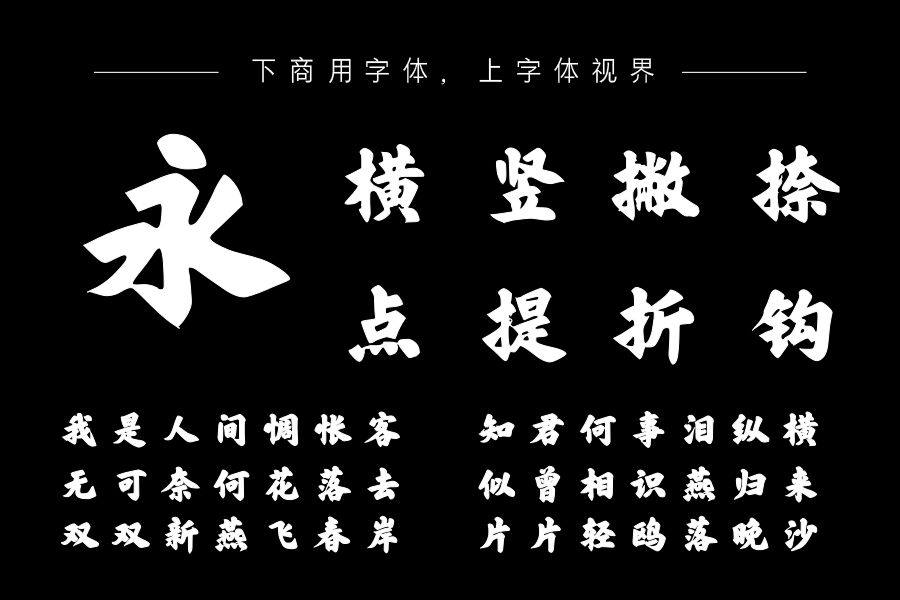 汉呈王天喜字体细