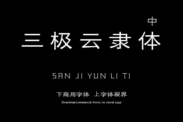 三极云隶体 中