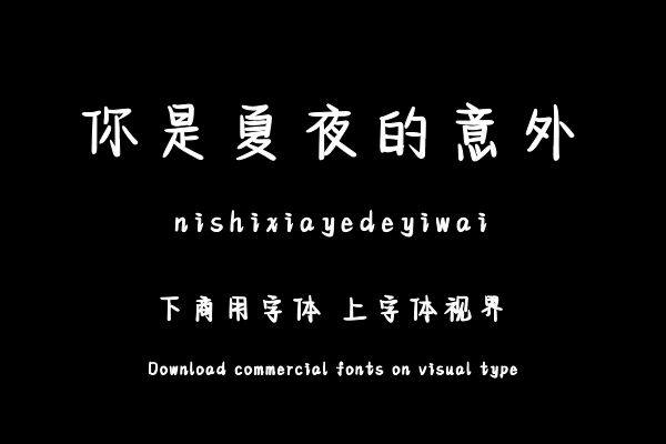 你是夏夜的意外