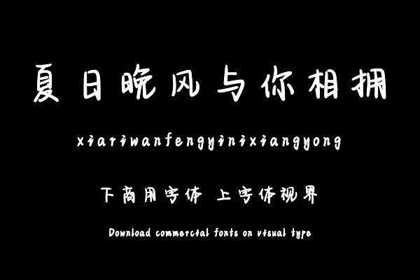 夏日晚风与你相拥