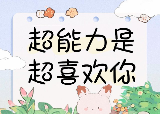 Aa超能力是超喜欢你