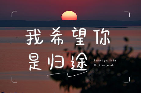 我希望你是归途