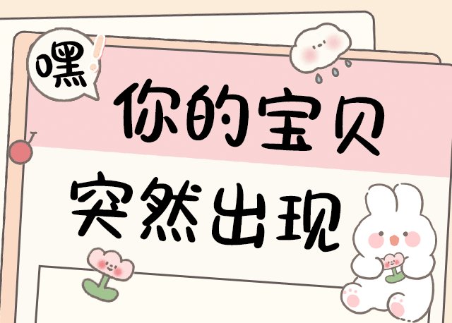 你的宝贝突然出现