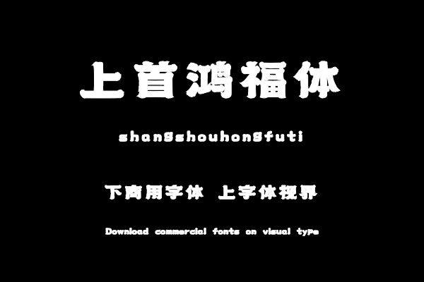 上首鸿福体
