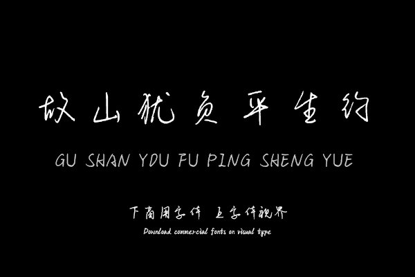 故山犹负平生约