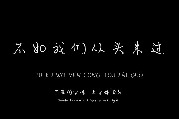 不如我们从头来过