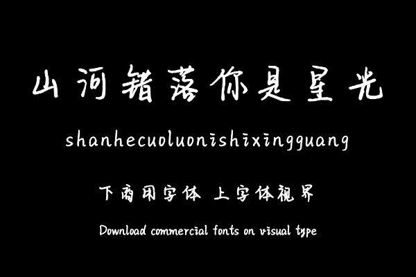 山河错落你是星光