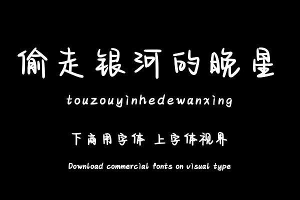 偷走银河的晚星