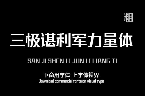 三极谌利军力量体 粗