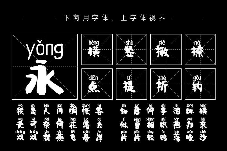 那年那月拼音体