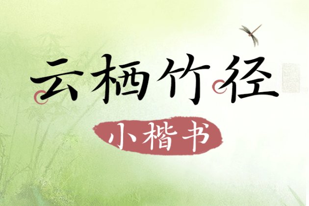 Aa云栖竹径 小楷书