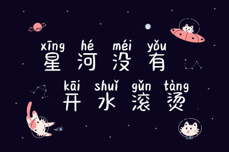 星河没有开水滚烫