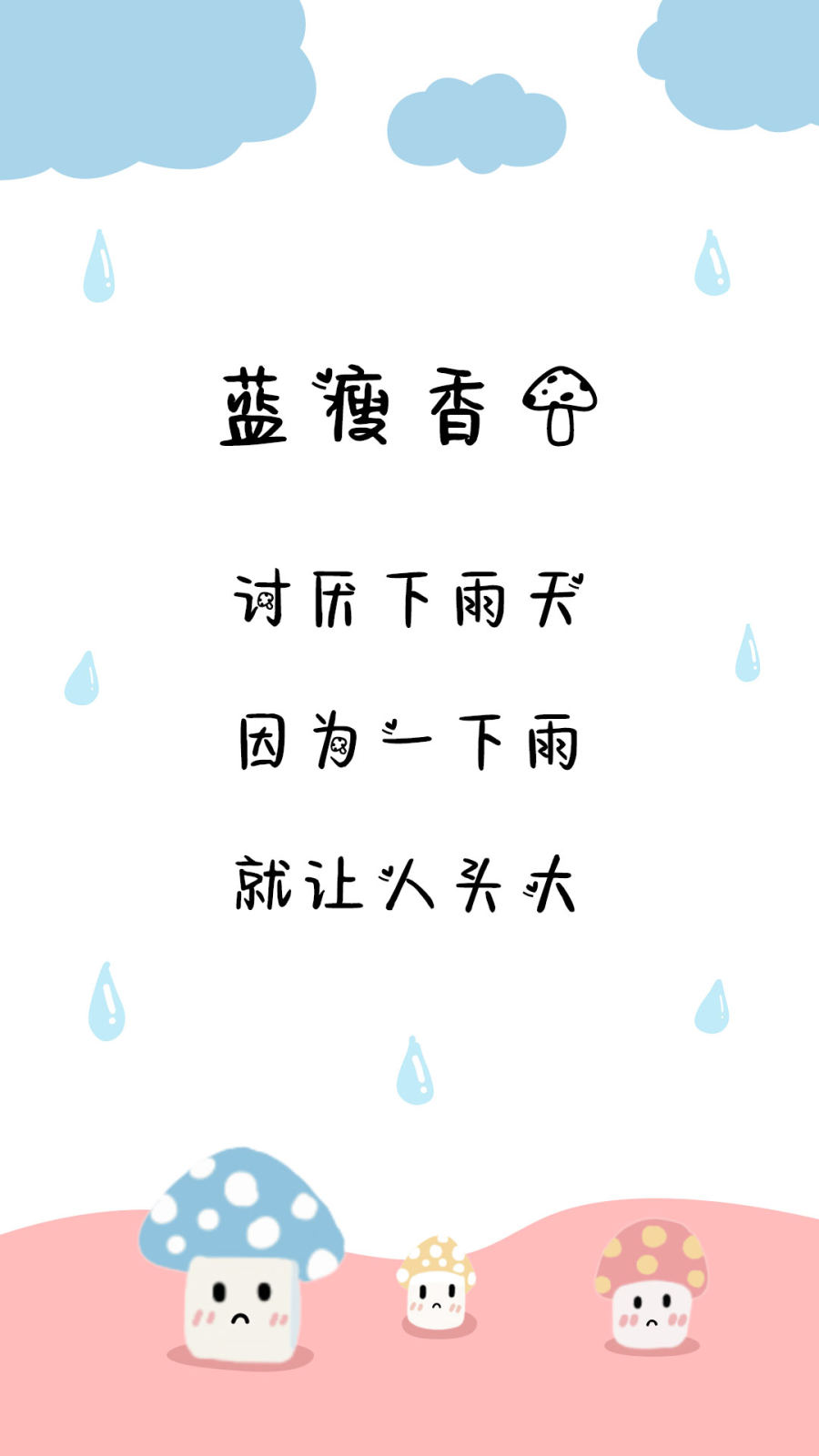 蓝瘦香菇