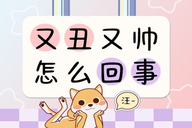 又丑又帅怎么回事