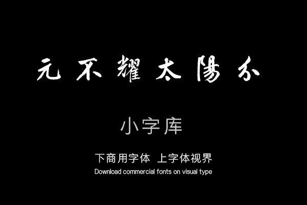 汉标鲜于枢透光古镜歌