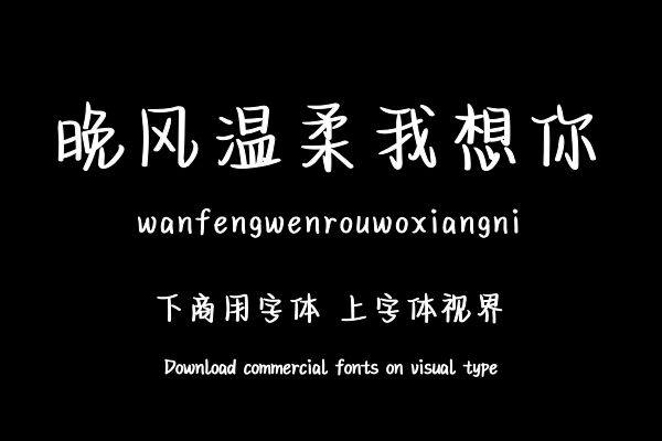 晚风温柔我想你