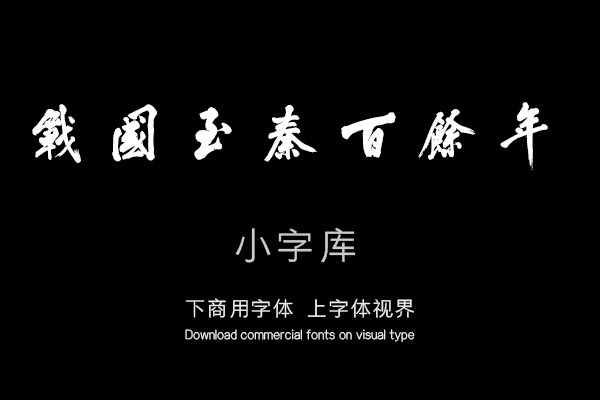 汉标黄庭坚行楷王羲之论书册