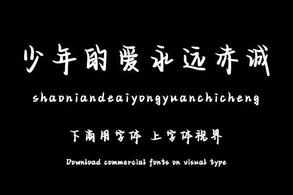 少年的爱永远赤诚