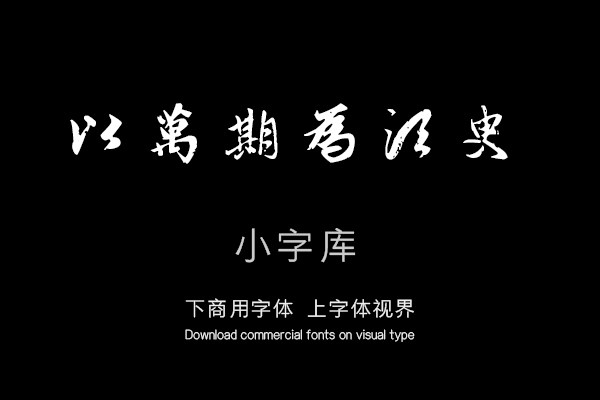 汉标赵孟頫酒德颂卷