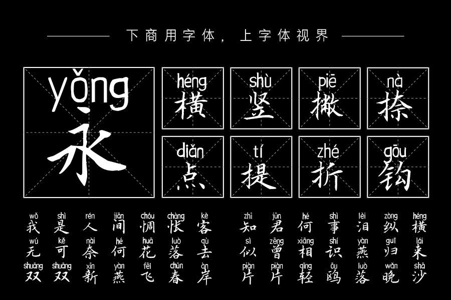刀锋楷书拼音体