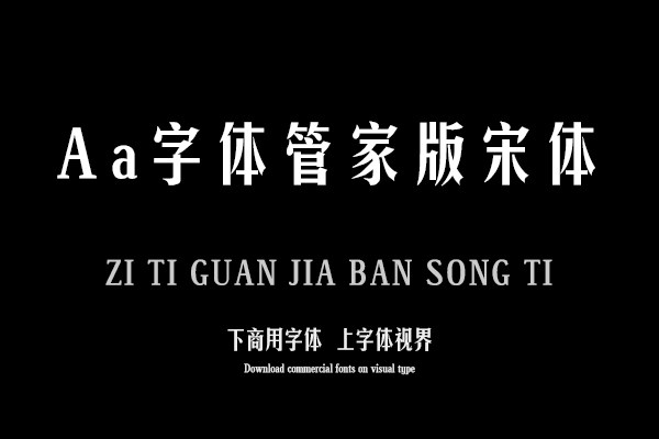 Aa字体管家版宋体