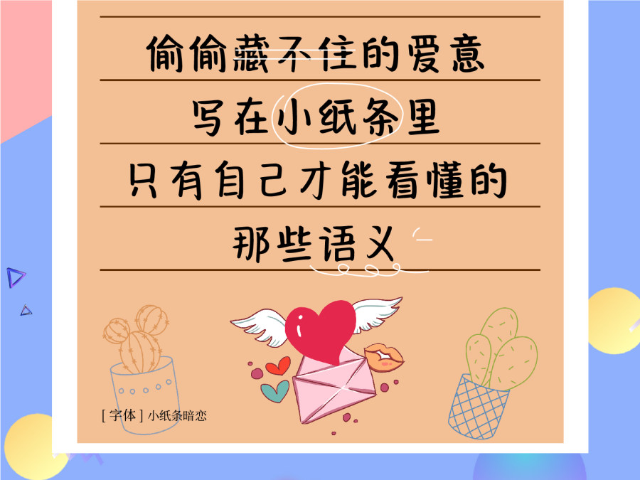 小纸条暗恋