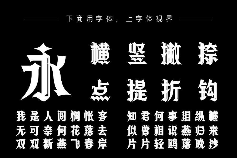 字语哥特体