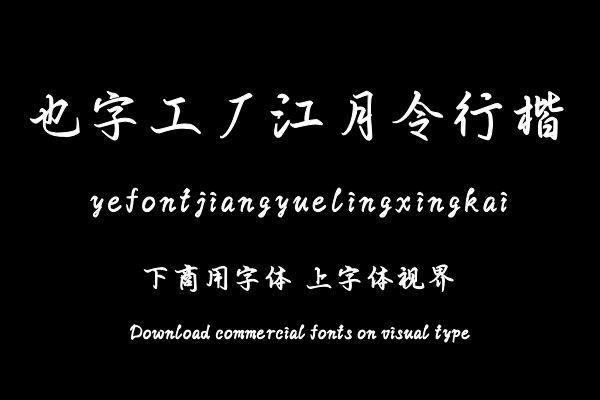 也字工厂江月令行楷