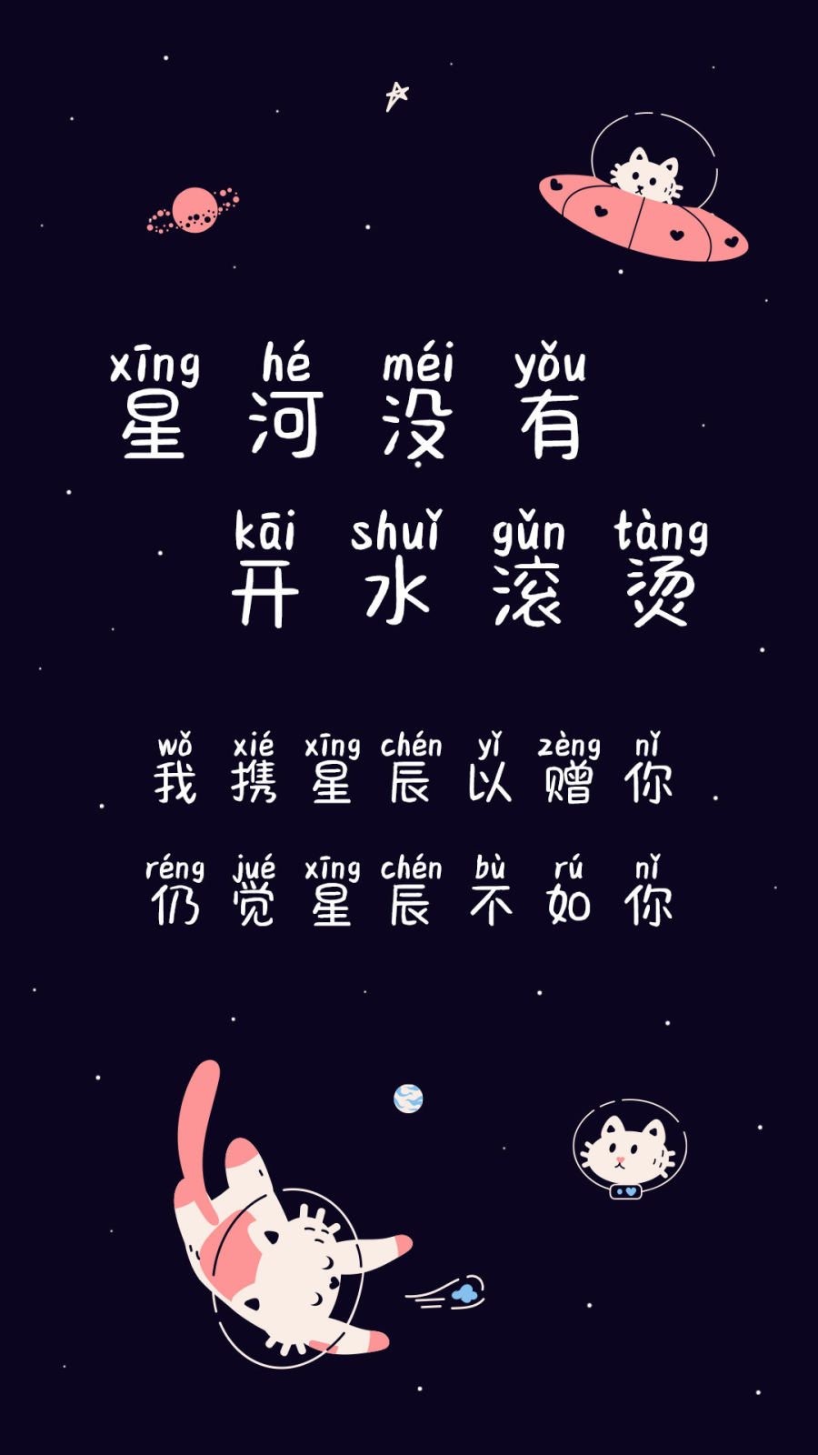 星河没有开水滚烫