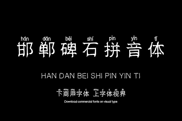 邯郸碑石拼音体