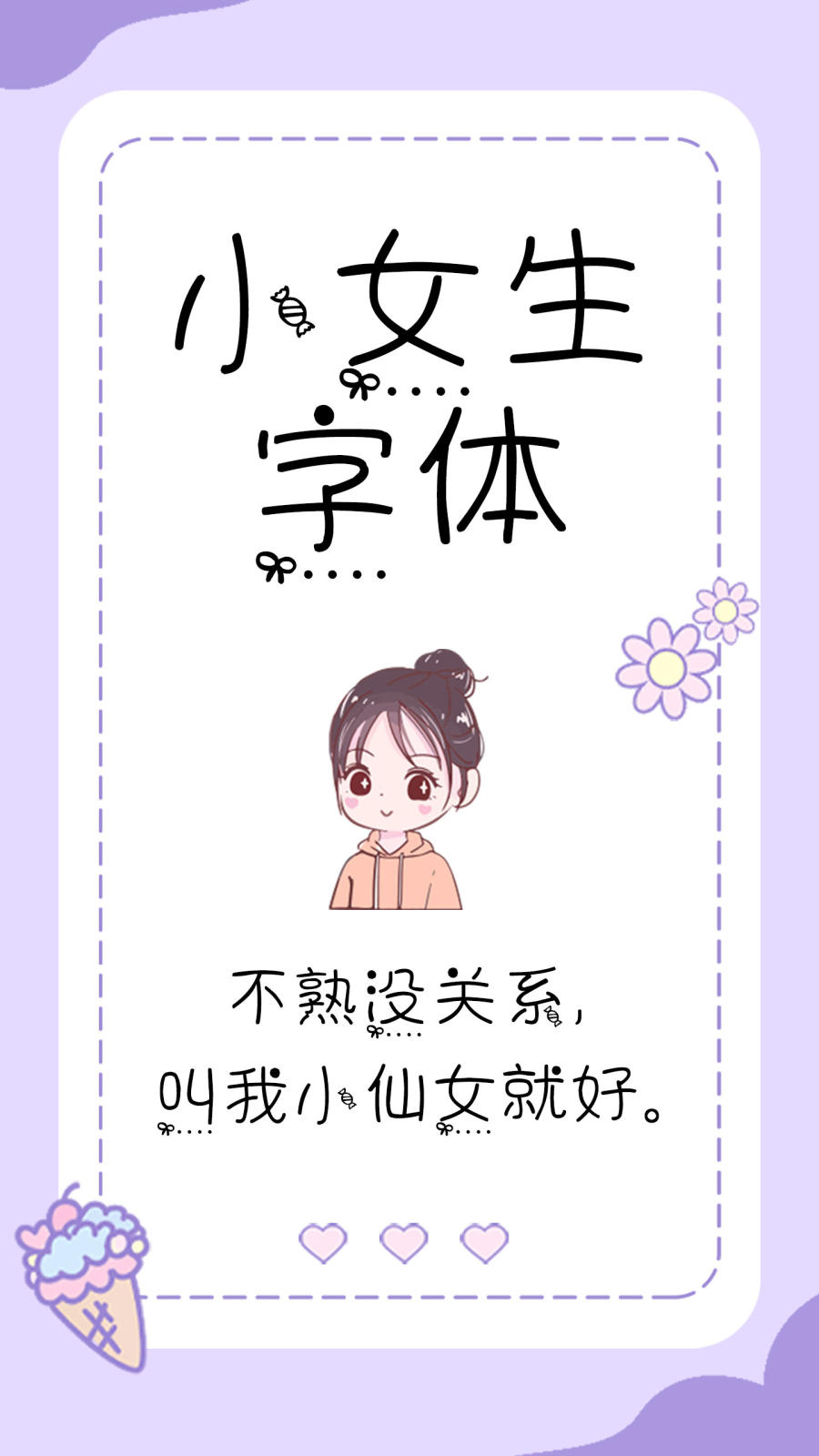 小女生字体