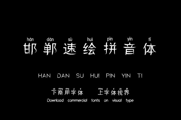 邯郸速绘拼音体