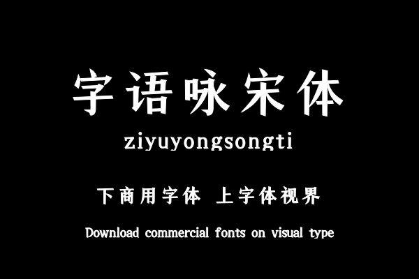 字语咏宋体