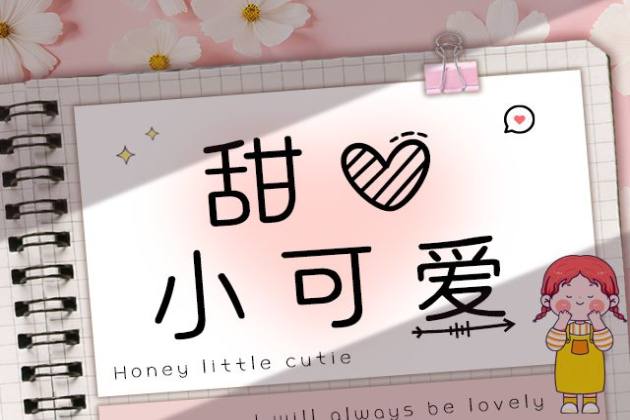甜心小可爱
