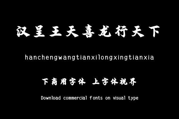 汉呈王天喜龙行天下