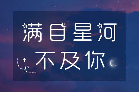 满目星河不及你