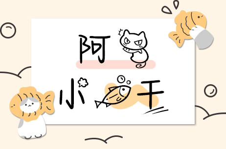 阿喵小鱼干